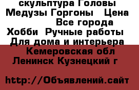 скульптура Головы Медузы Горгоны › Цена ­ 7 000 - Все города Хобби. Ручные работы » Для дома и интерьера   . Кемеровская обл.,Ленинск-Кузнецкий г.